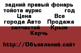 задний правый фонарь тойота аурис 2013-2017 год › Цена ­ 3 000 - Все города Авто » Продажа запчастей   . Крым,Керчь